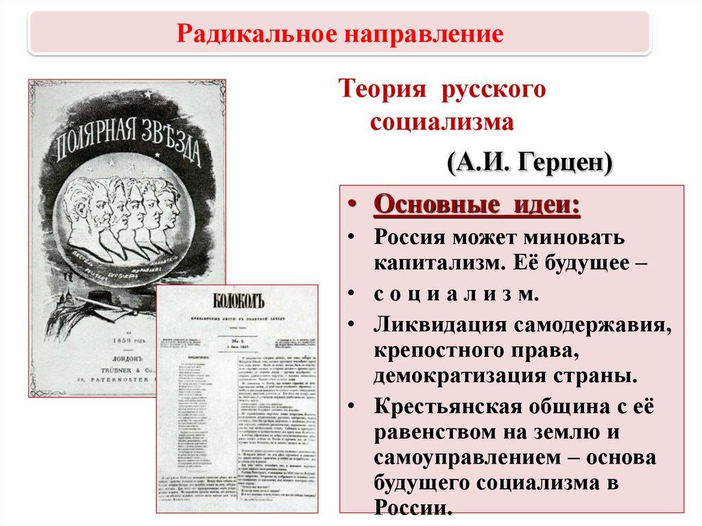 Теория русского социализма (А.И. Герцен)