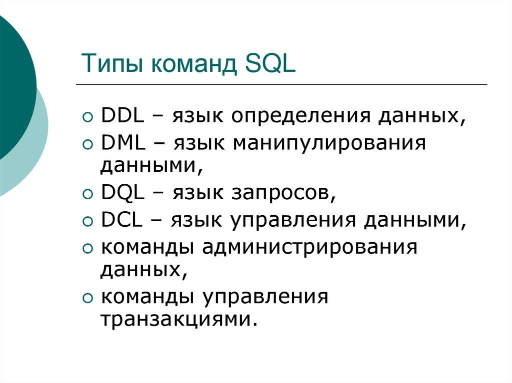 Типы команд SQL