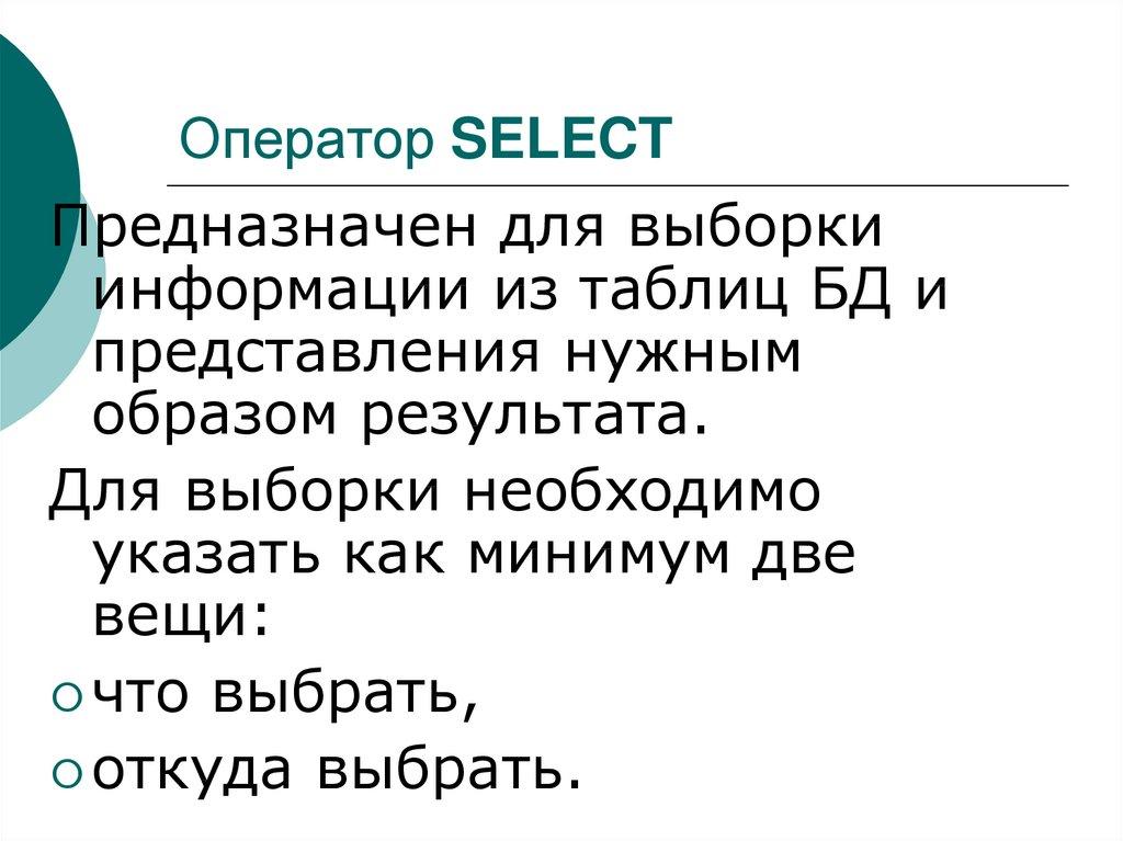 Оператор SELECT