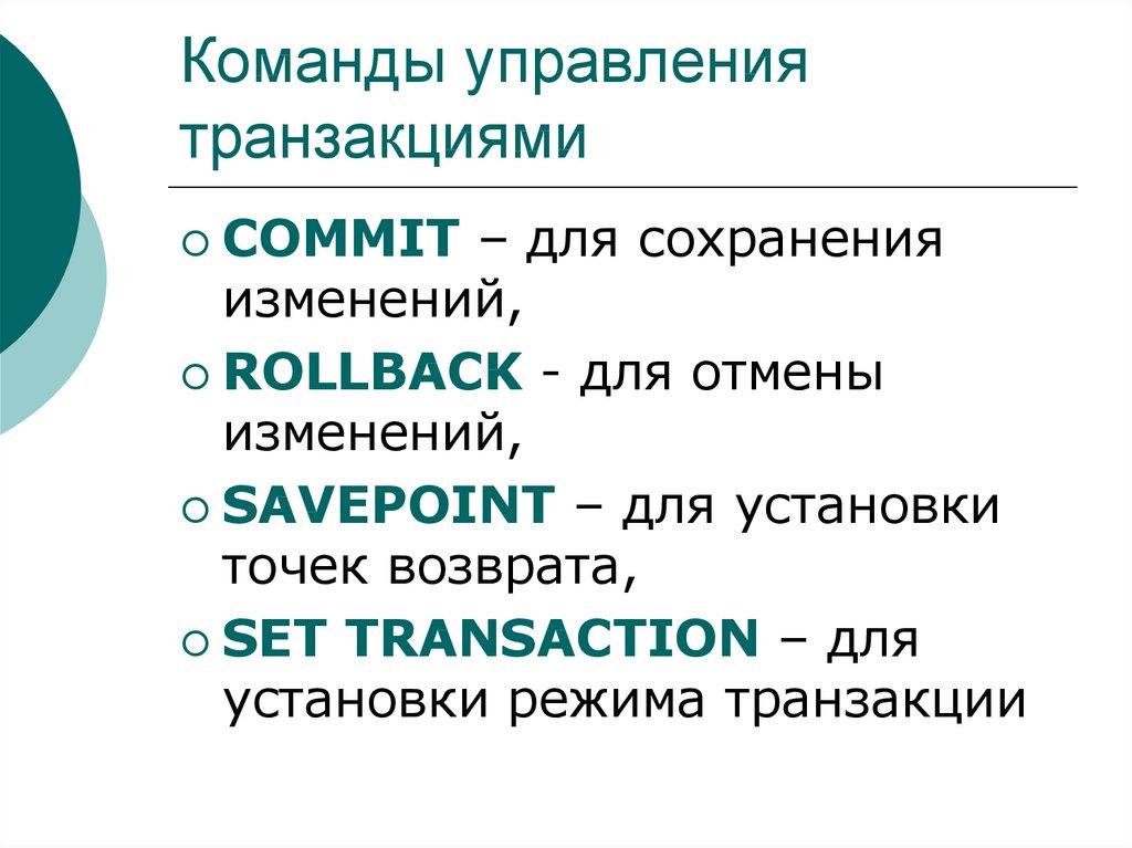 Команды управления транзакциями