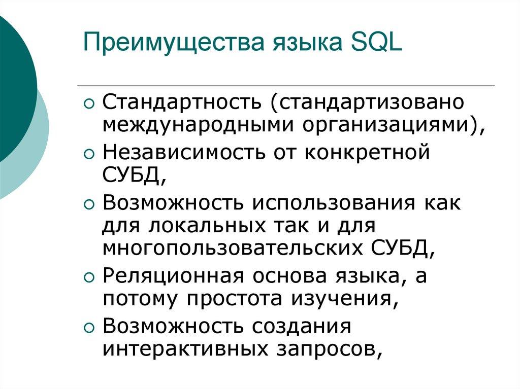 Преимущества языка SQL