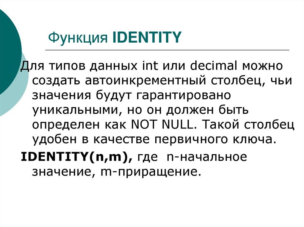 Функция IDENTITY