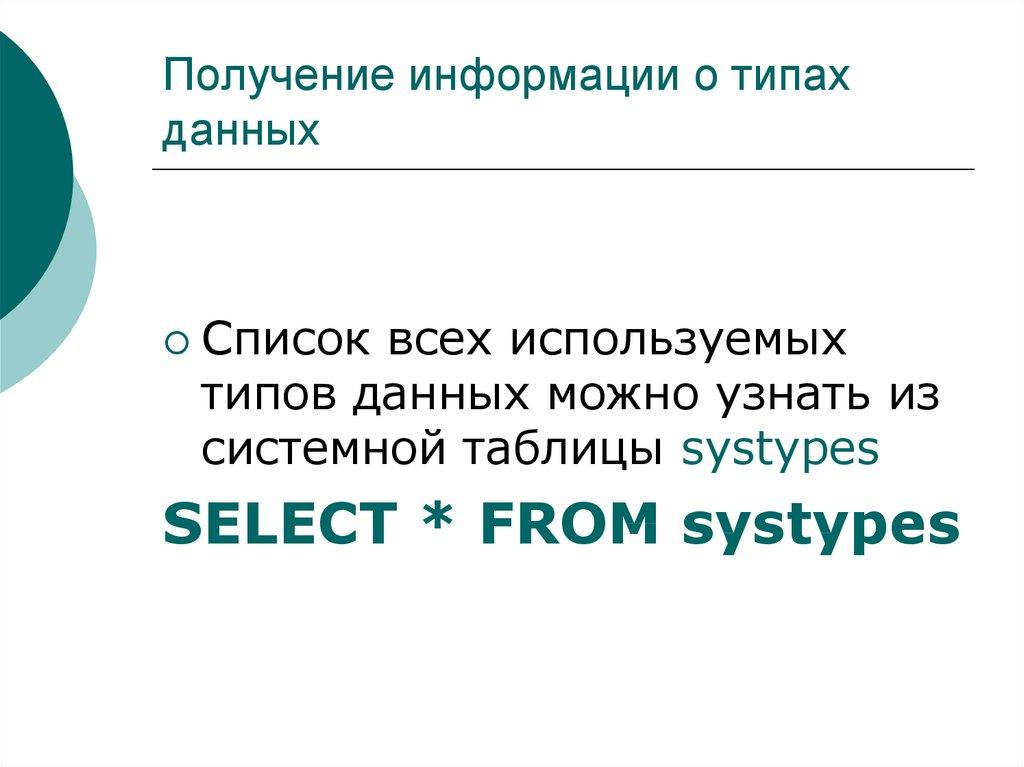 Получение информации о типах данных
