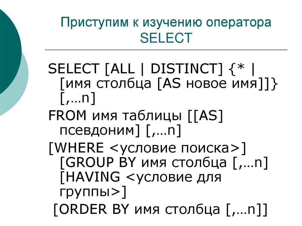 Приступим к изучению оператора SELECT