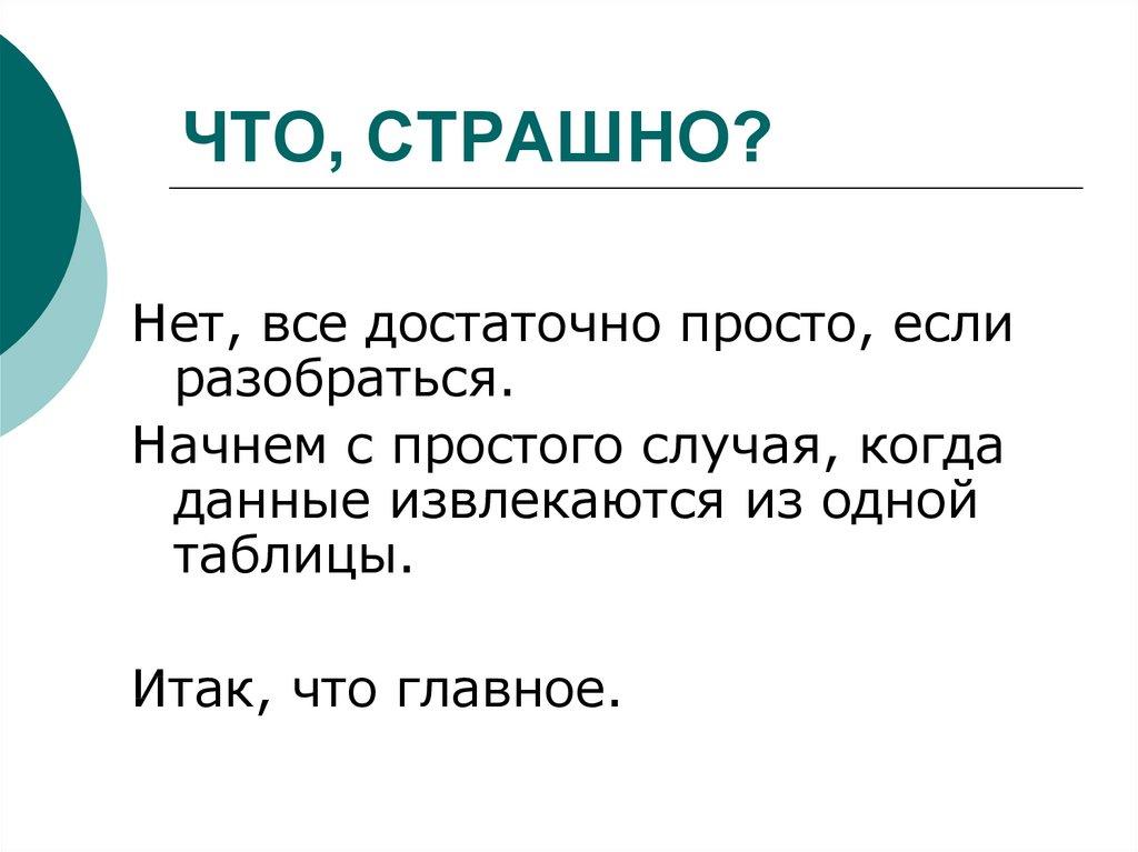 ЧТО, СТРАШНО?