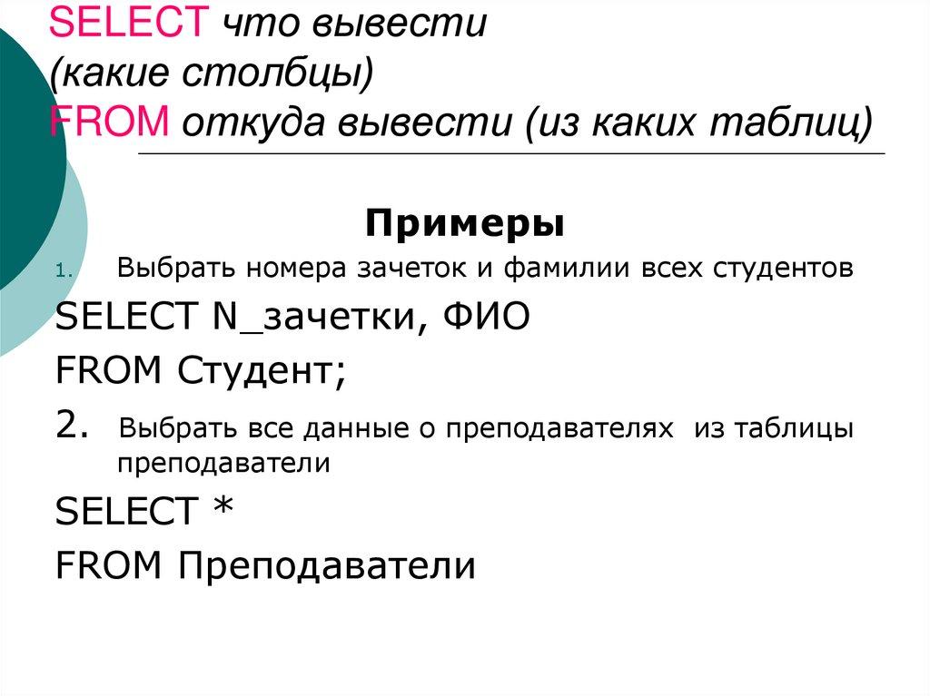 SELECT что вывести (какие столбцы) FROM откуда вывести (из каких таблиц)