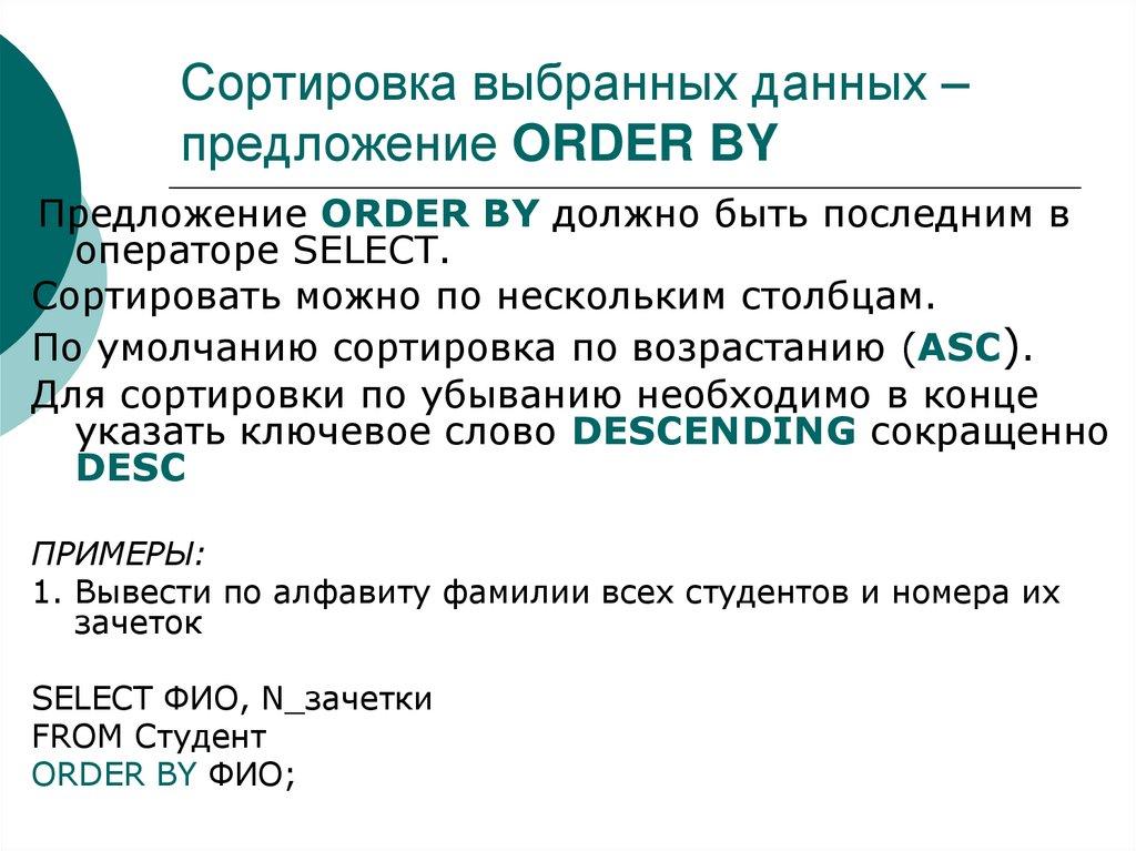 Сортировка выбранных данных – предложение ORDER BY