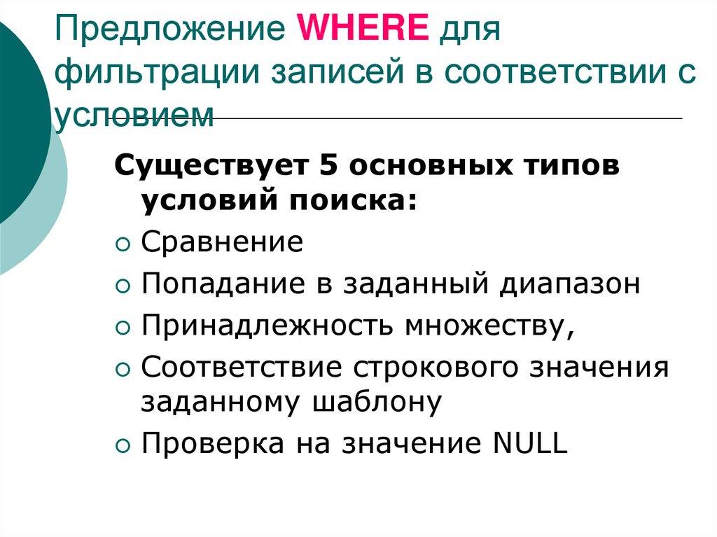 Предложение WHERE для фильтрации записей в соответствии с условием