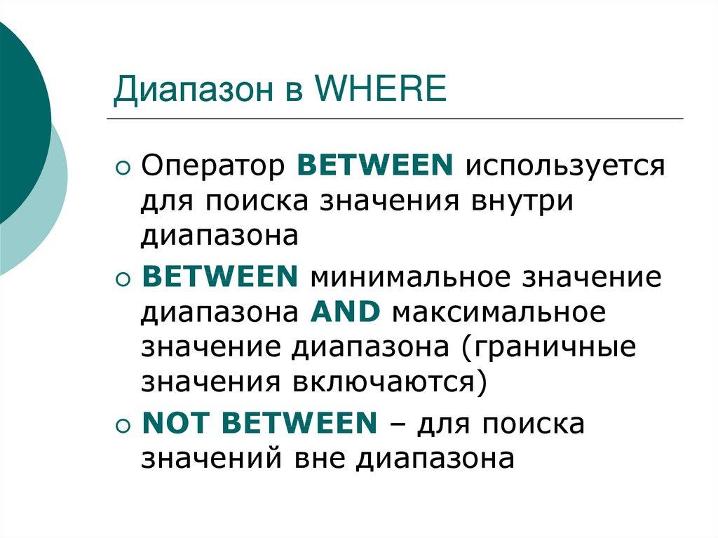 Диапазон в WHERE