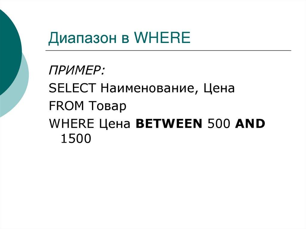 Диапазон в WHERE