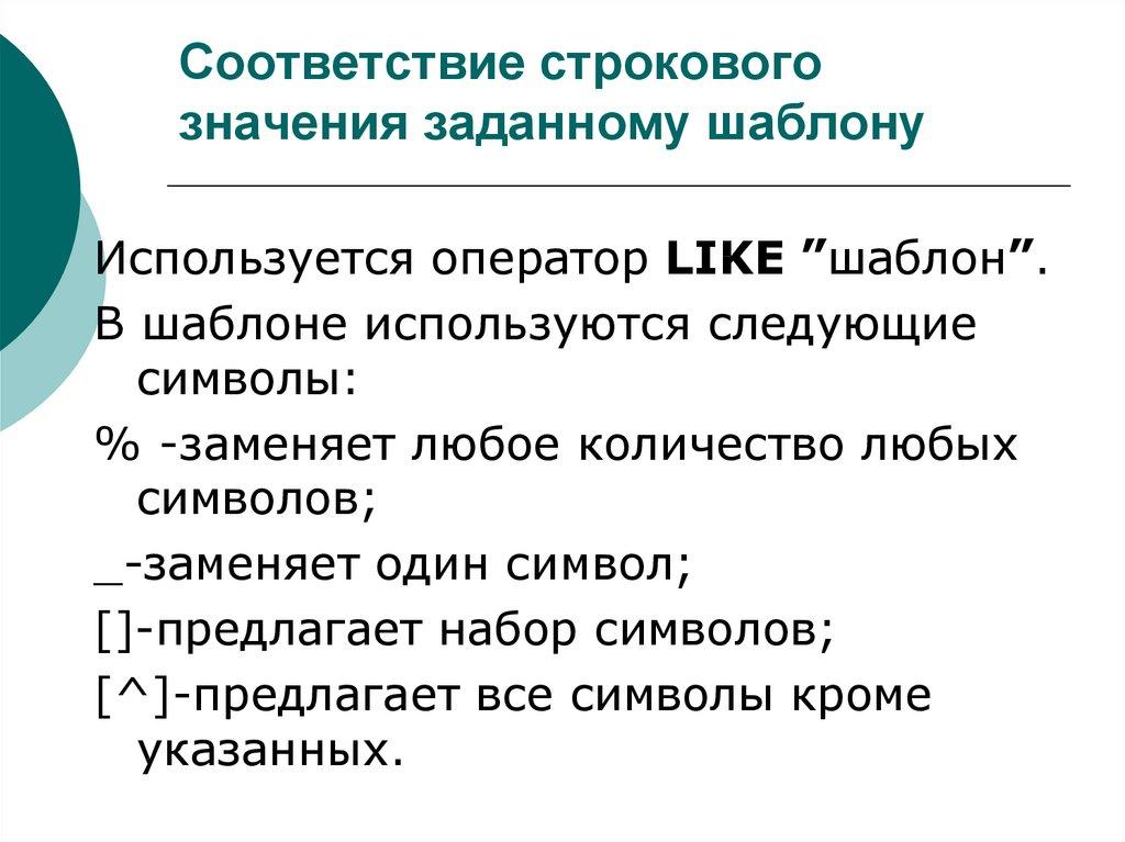 Соответствие строкового значения заданному шаблону