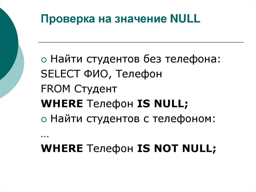 Проверка на значение NULL