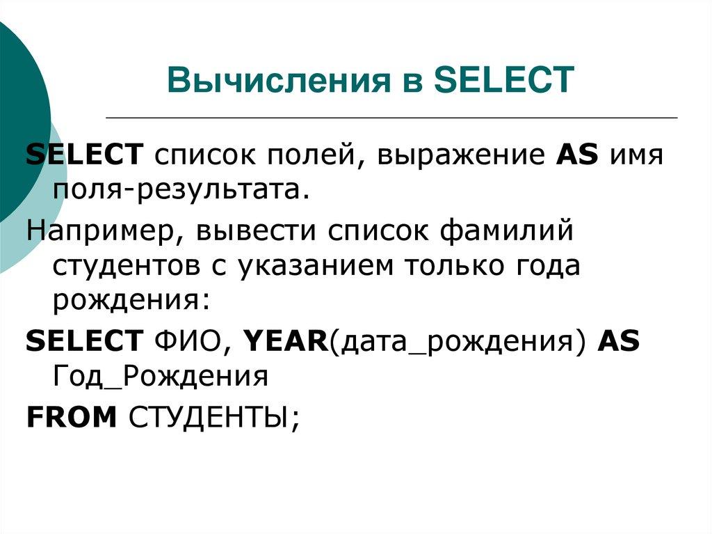 Вычисления в SELECT