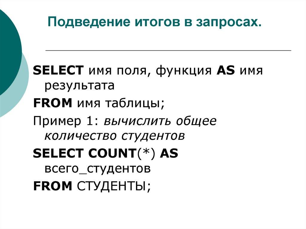 Подведение итогов в запросах.