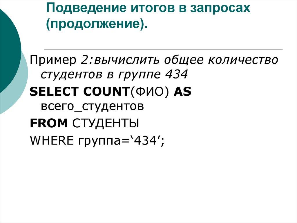 Подведение итогов в запросах (продолжение).
