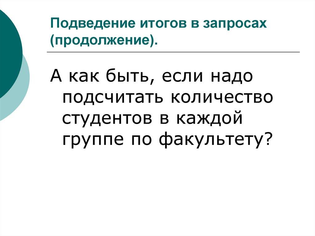 Подведение итогов в запросах (продолжение).