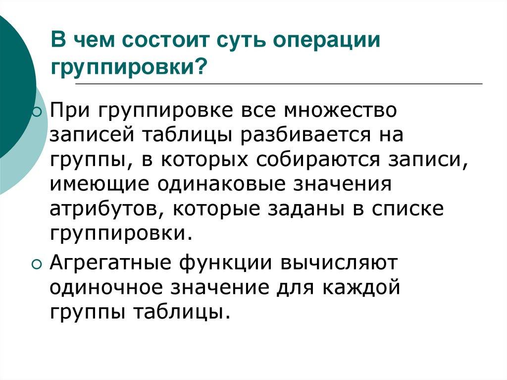 В чем состоит суть операции группировки?