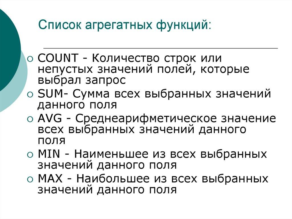 Список агрегатных функций: