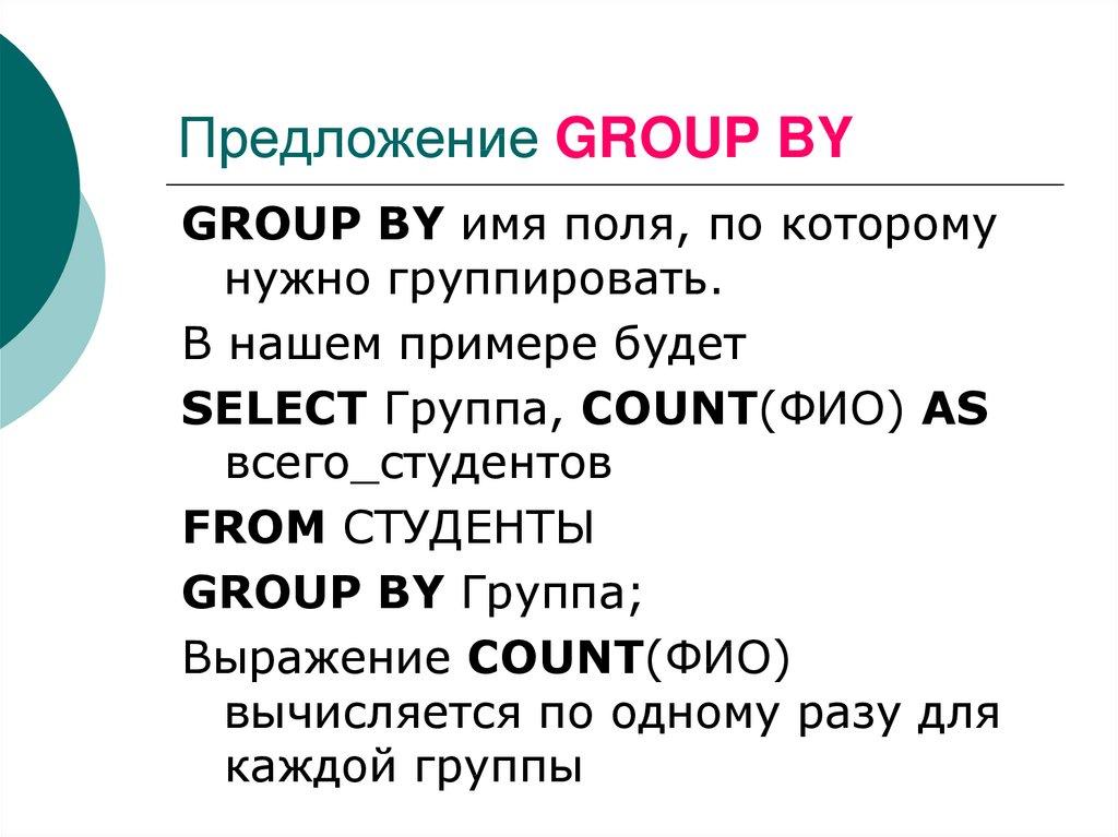 Предложение GROUP BY
