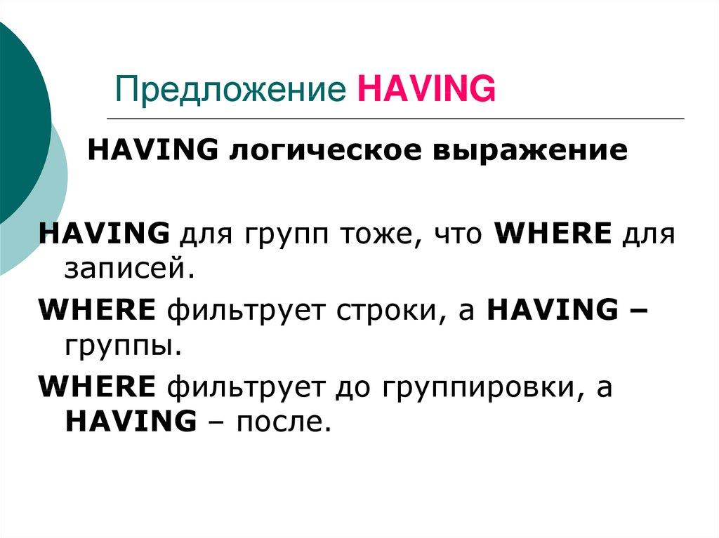 Предложение HAVING