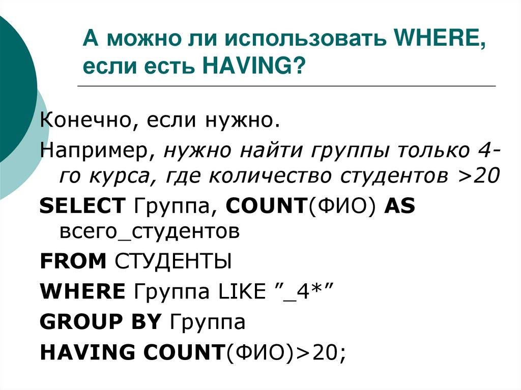 А можно ли использовать WHERE, если есть HAVING?