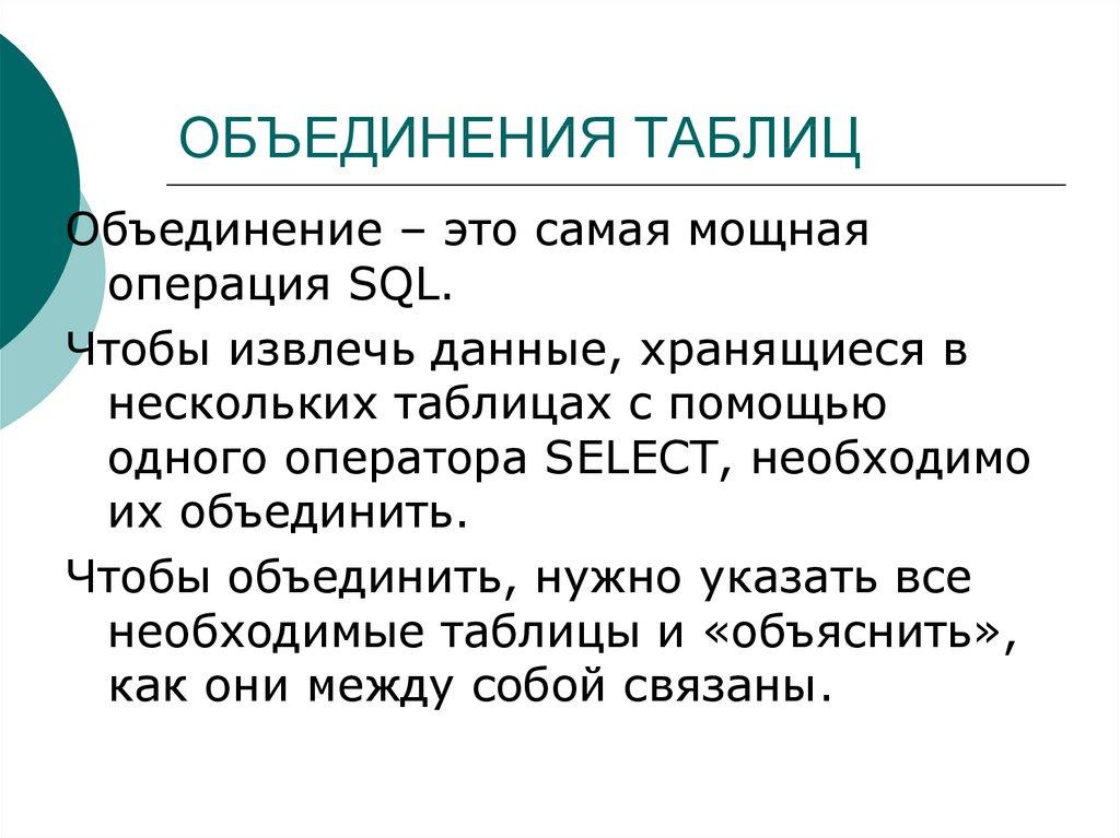 ОБЪЕДИНЕНИЯ ТАБЛИЦ