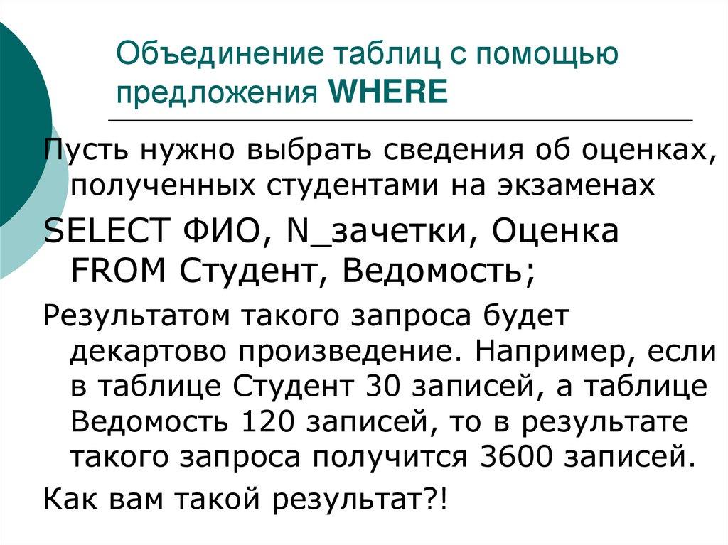 Объединение таблиц с помощью предложения WHERE