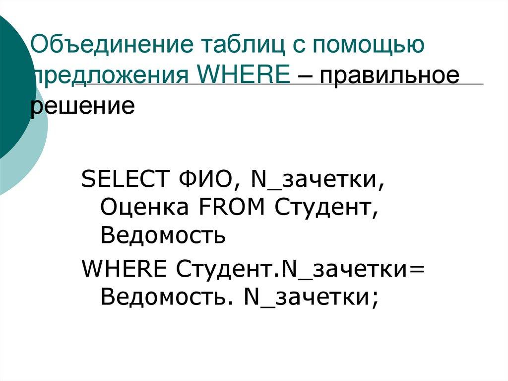 Объединение таблиц с помощью предложения WHERE – правильное решение