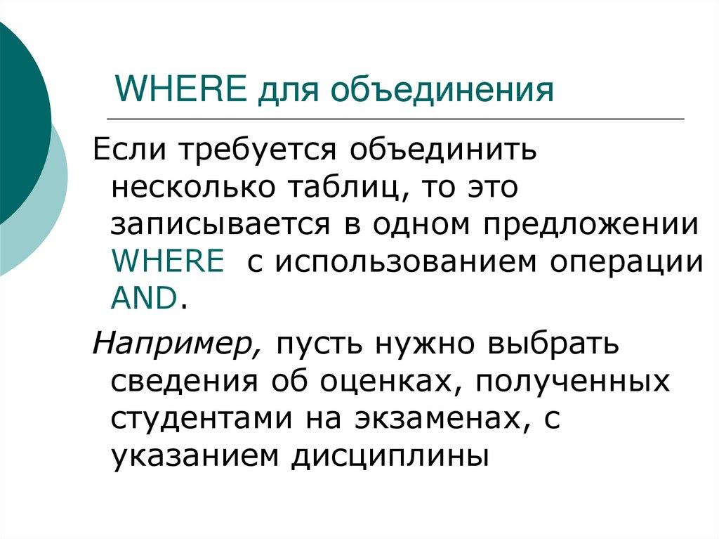 WHERE для объединения