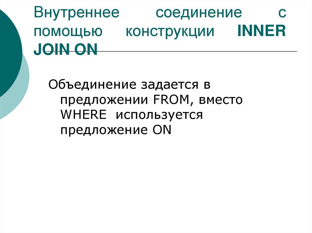 Внутреннее соединение с помощью конструкции INNER JOIN ON