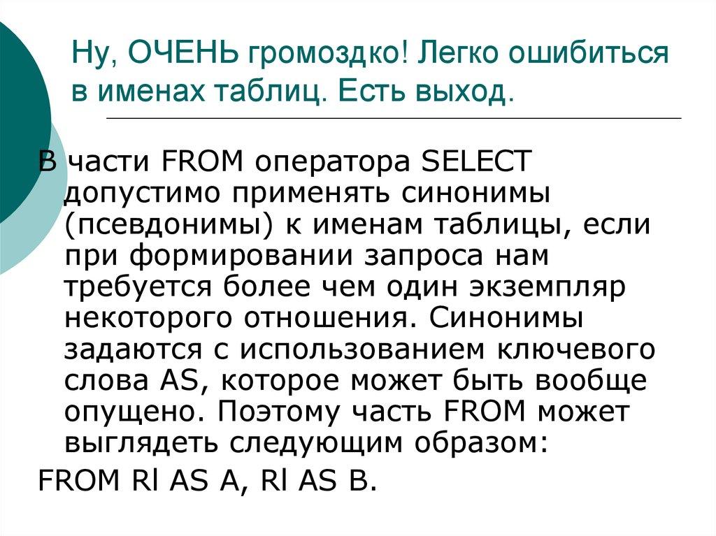 Ну, ОЧЕНЬ громоздко! Легко ошибиться в именах таблиц. Есть выход.