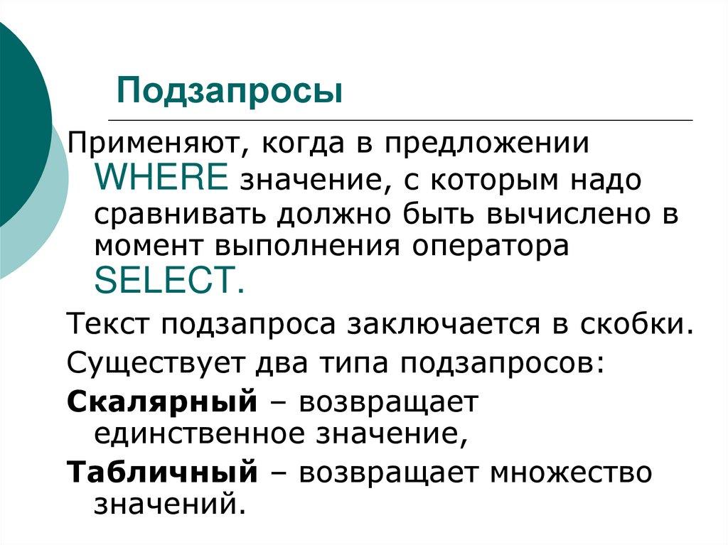 Подзапросы