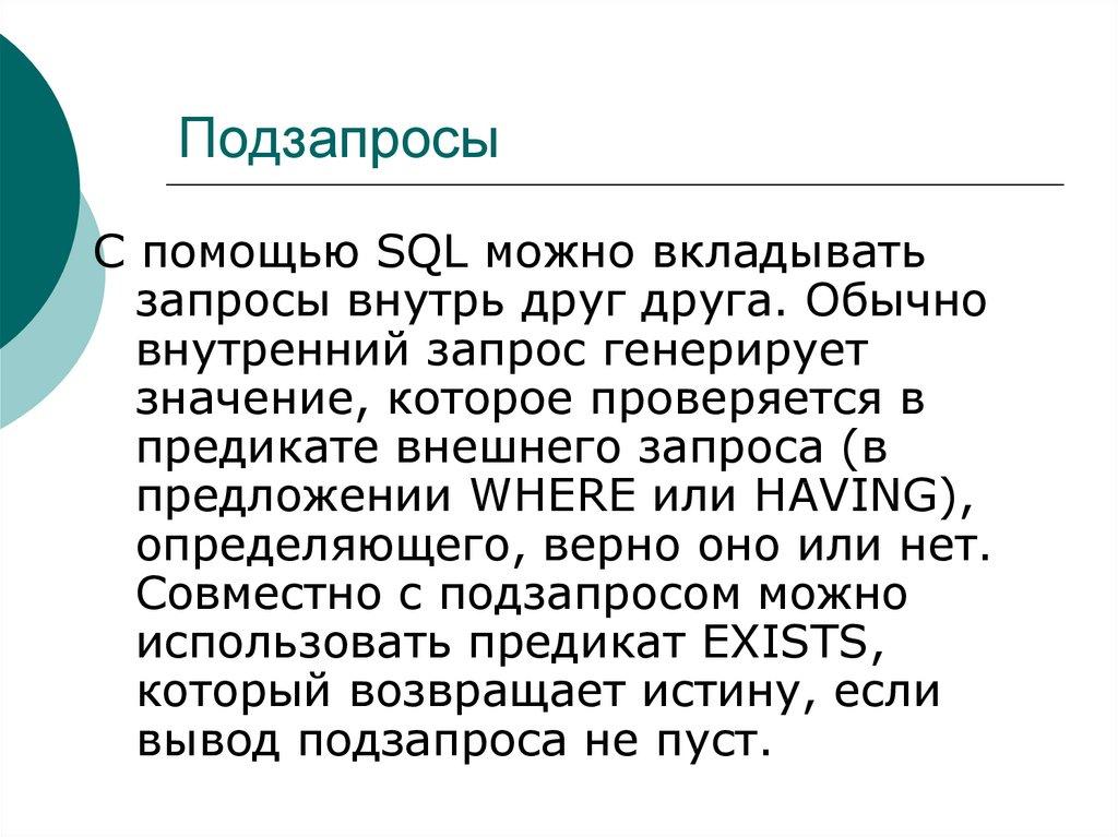 Подзапросы