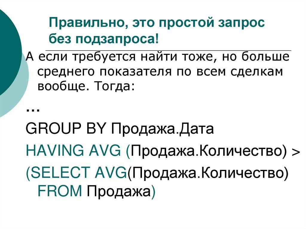 Правильно, это простой запрос без подзапроса!