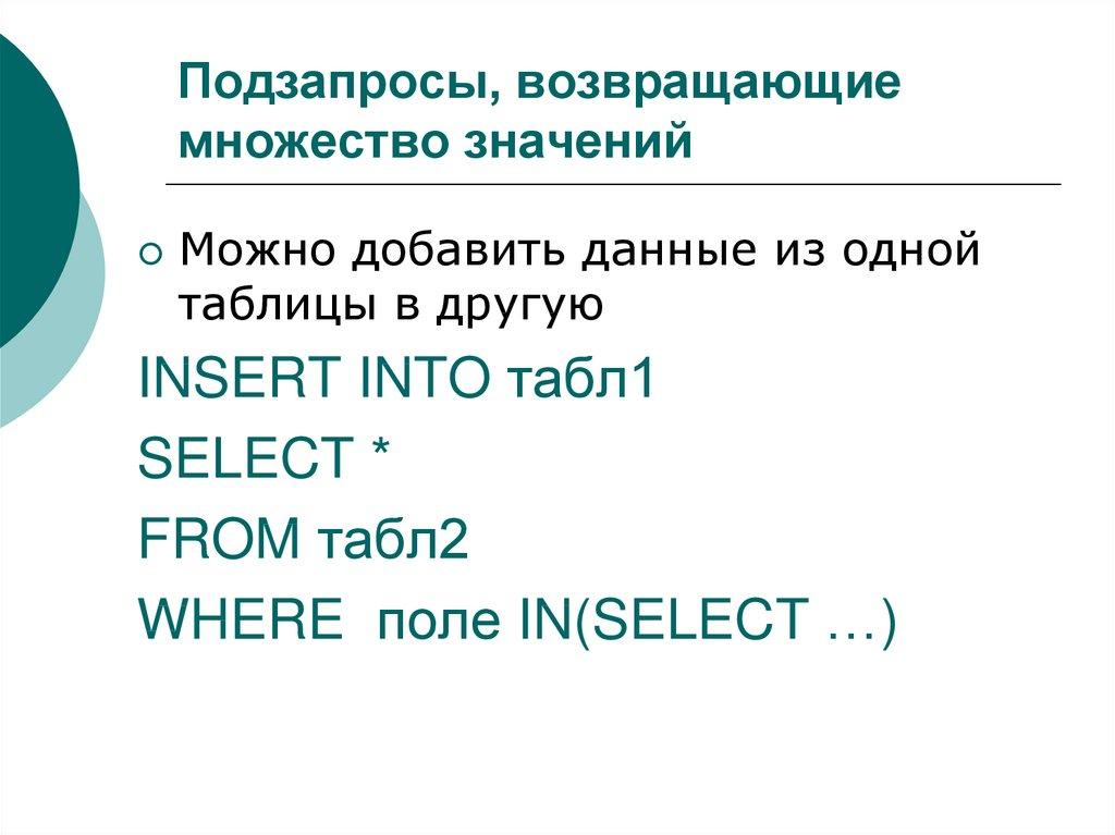 Подзапросы, возвращающие множество значений