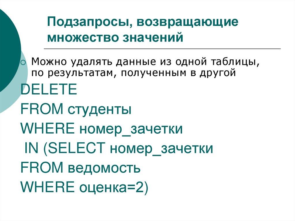 Подзапросы, возвращающие множество значений