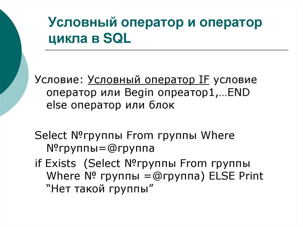 Условный оператор и оператор цикла в SQL