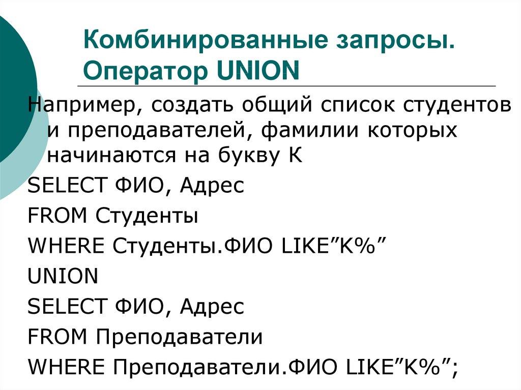 Комбинированные запросы. Оператор UNION