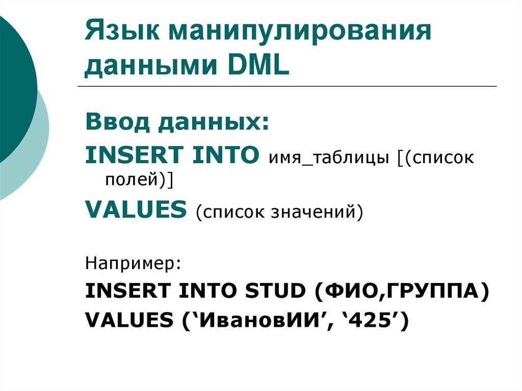 Язык манипулирования данными DML