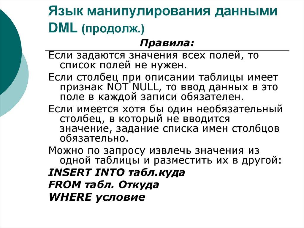 Язык манипулирования данными DML (продолж.)