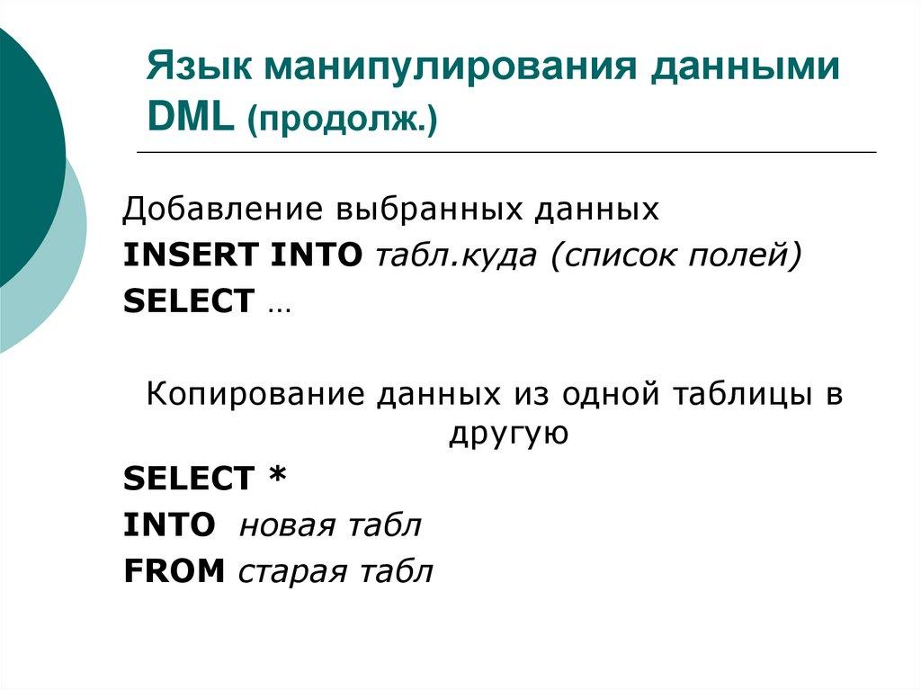 Язык манипулирования данными DML (продолж.)