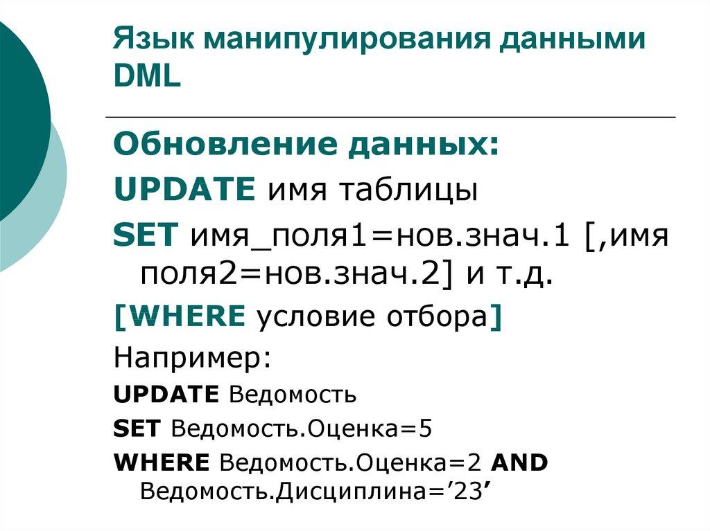 Язык манипулирования данными DML