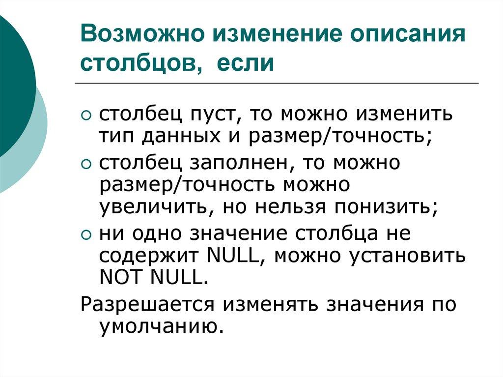 Возможно изменение описания столбцов, если