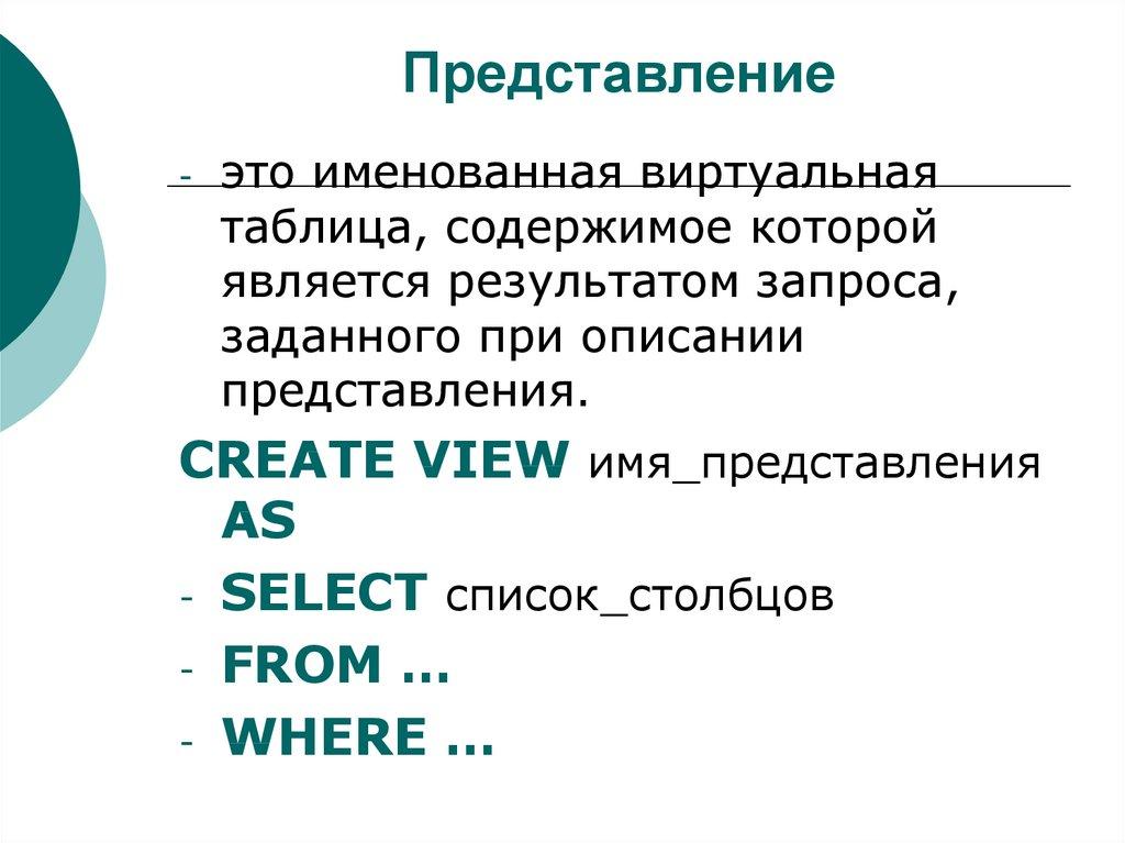 Представление