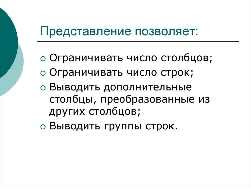 Представление позволяет: