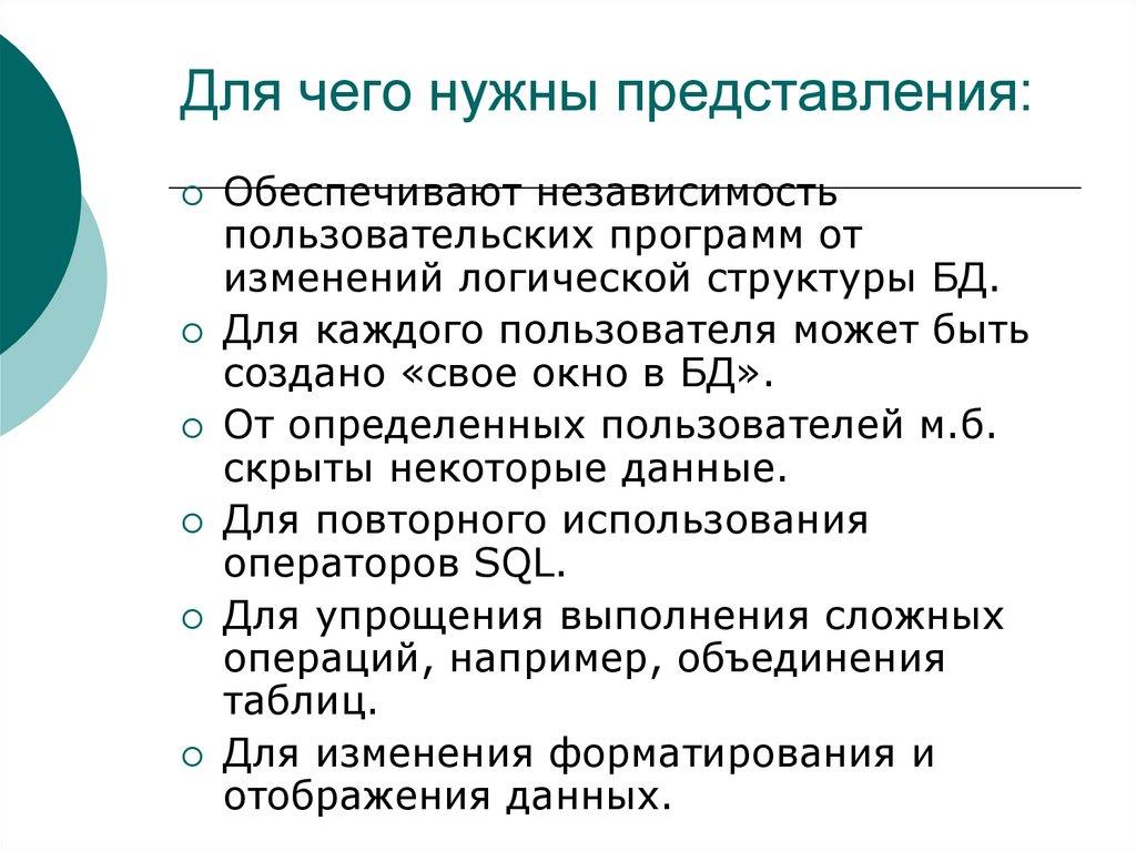 Для чего нужны представления: