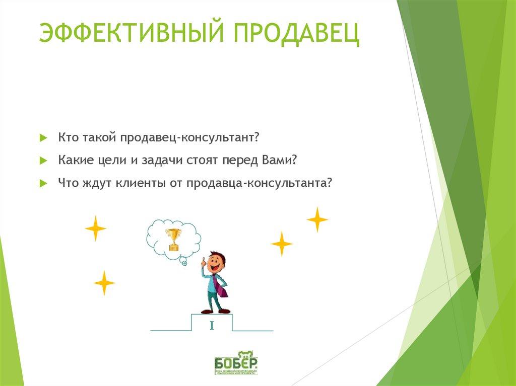 ЭФФЕКТИВНЫЙ ПРОДАВЕЦ