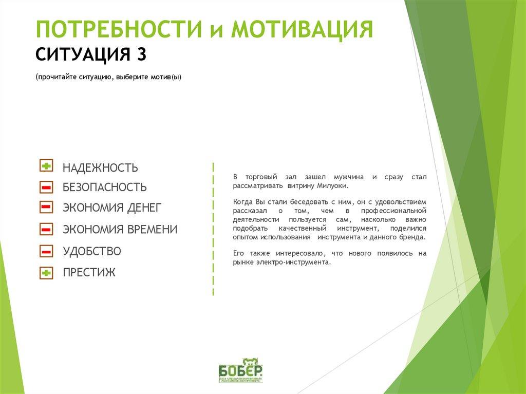 ПОТРЕБНОСТИ и МОТИВАЦИЯ СИТУАЦИЯ 3