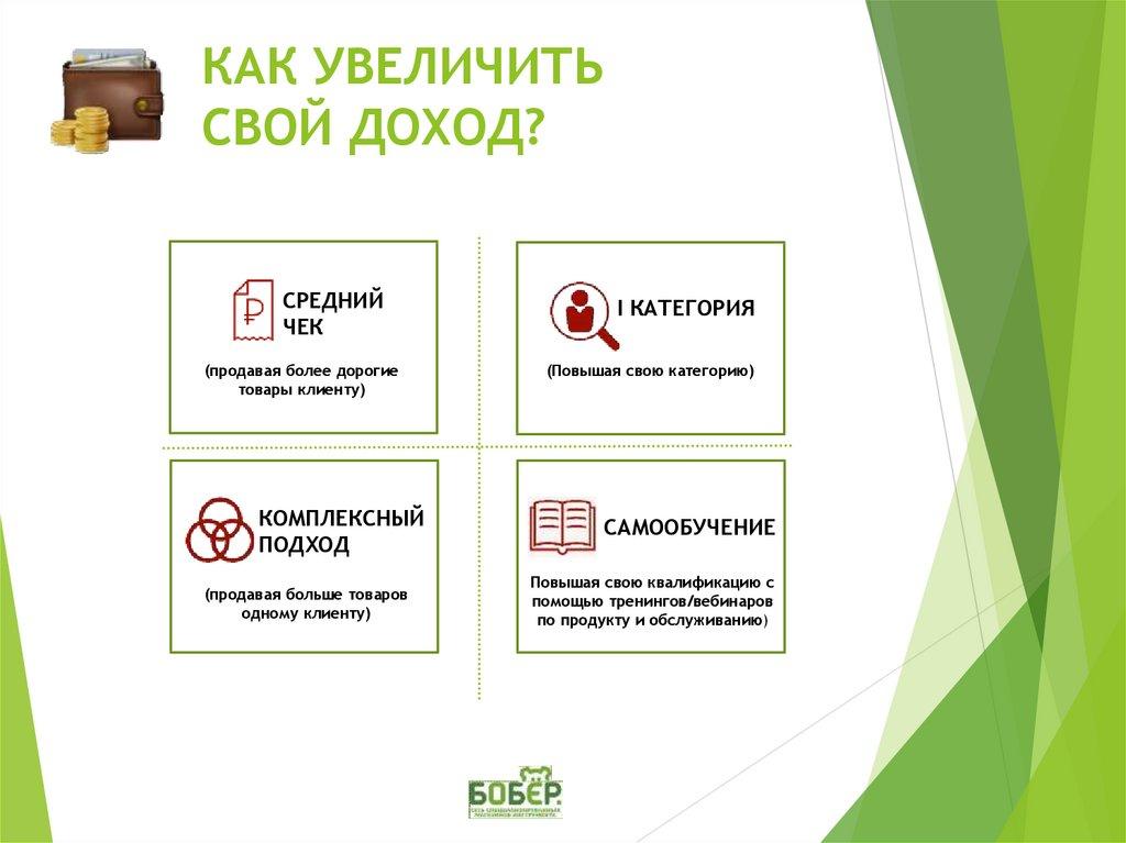 КАК УВЕЛИЧИТЬ СВОЙ ДОХОД?