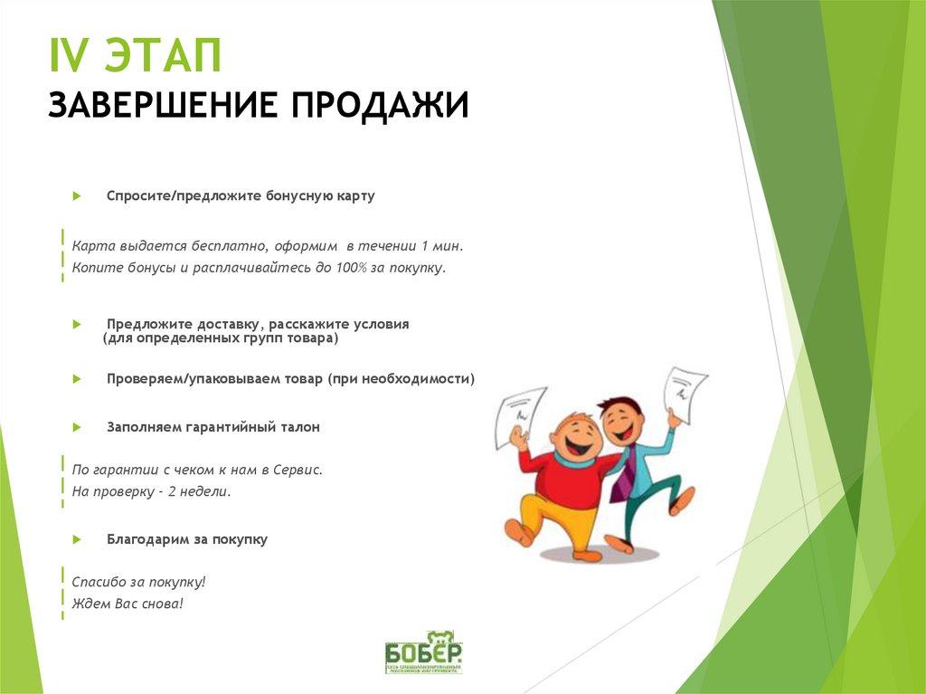 IV ЭТАП ЗАВЕРШЕНИЕ ПРОДАЖИ